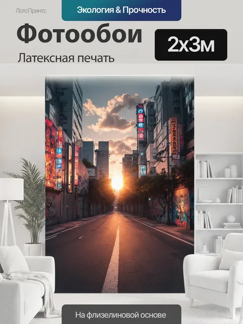 200 × 300 см · Латексная печать