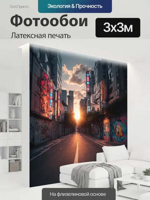 300 × 300 см · Латексная печать