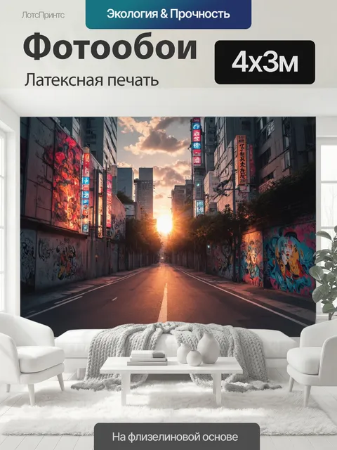 400 × 300 см · Латексная печать
