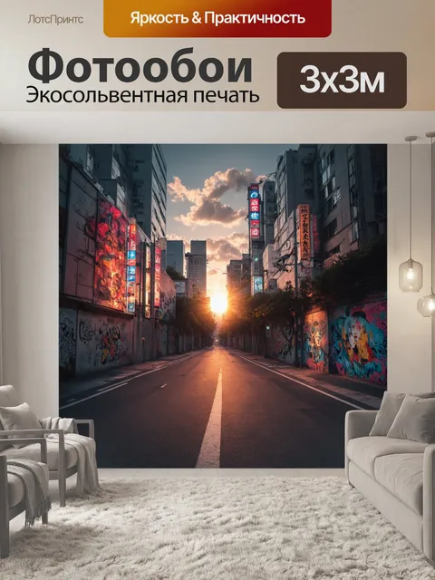 300 × 300 см · Экосольвентная печать
