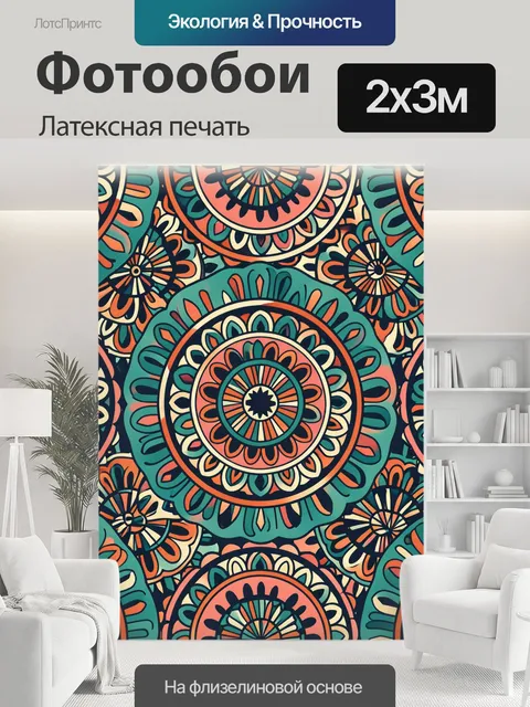 200 × 300 см · Латексная печать