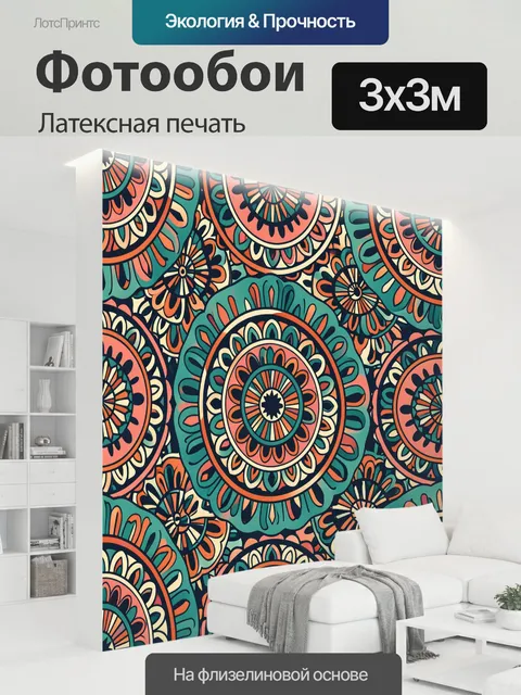 300 × 300 см · Латексная печать