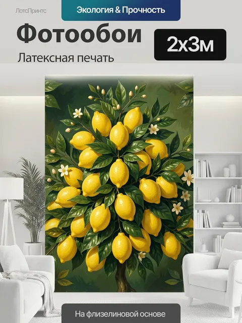200 × 300 см · Латексная печать