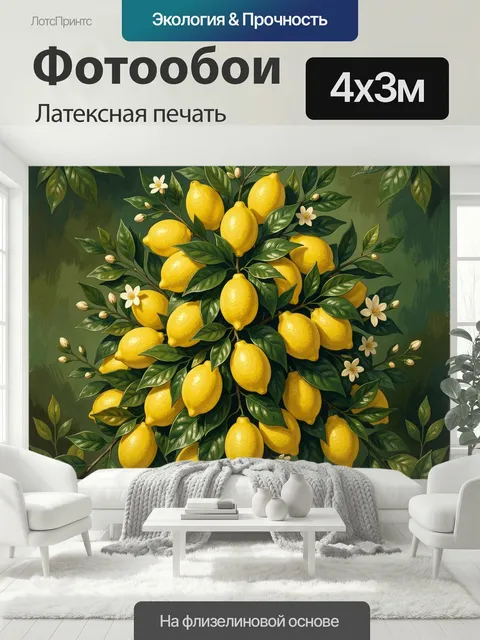 400 × 300 см · Латексная печать