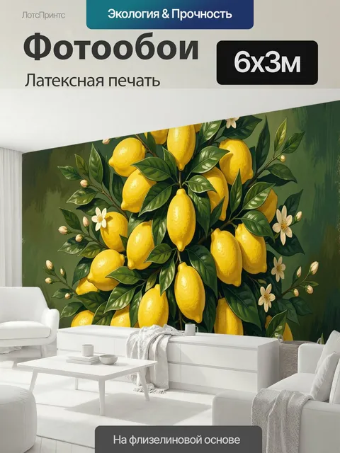 600 × 300 см · Латексная печать