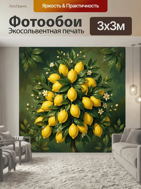 Фотообои Лимонное дерево с цветами. Яркая ботаническая композиция с сочными жёлтыми цитрусами, густой зелёной листвой …