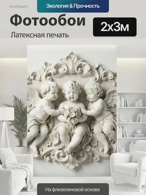 200 × 300 см · Латексная печать
