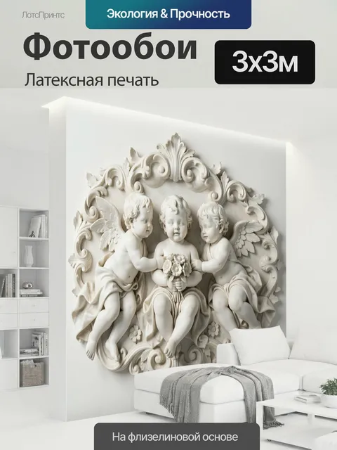300 × 300 см · Латексная печать