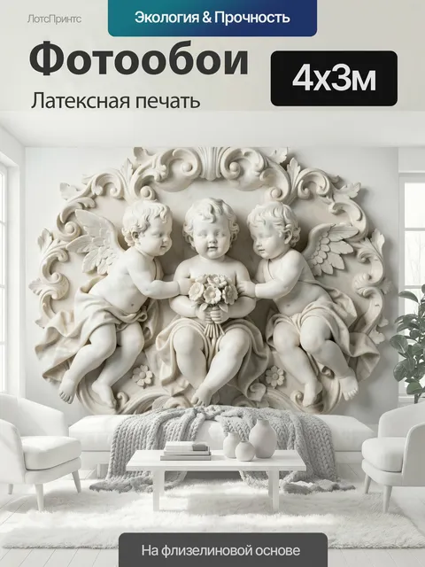 400 × 300 см · Латексная печать
