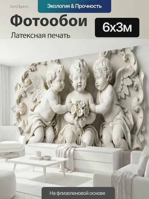 600 × 300 см · Латексная печать