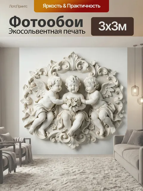 Фотообои Ангелочки с цветами в орнаменте. Три нежных крылатых младенца в светлой классической лепке, с букетом в центр…