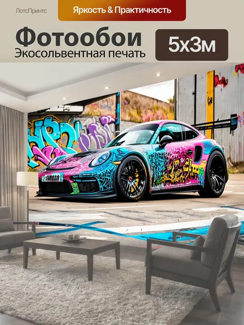 Фотообои Машина в стиле граффити, спортивный гоночный автомобиль, окруженный динамичным граффити и элементами скорости