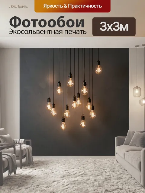 Фотообои Подвесные лампы Эдисона в интерьере