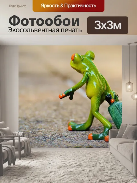 Фотообои Лягушка, прощай, путешествовать