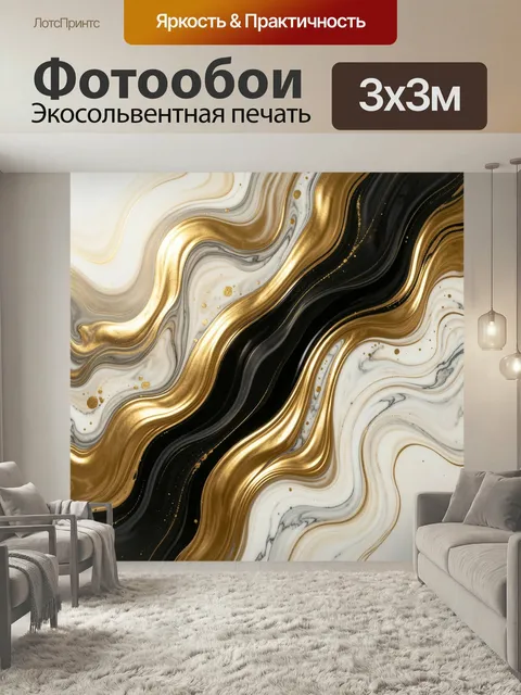 Фотообои Абстрактные золотые волны. Элегантные текучие линии в стиле мраморной абстракции: черные, белые и бежевые пер…