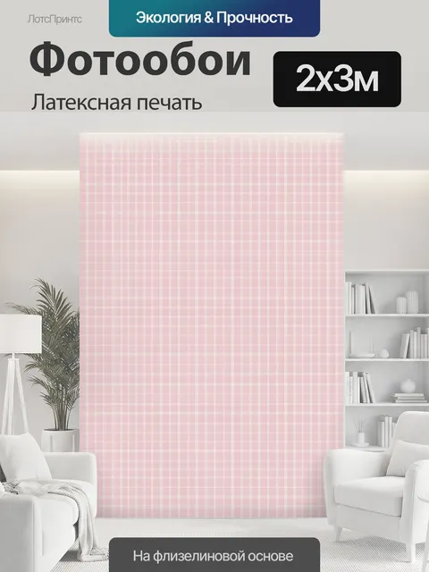 200 × 300 см · Латексная печать