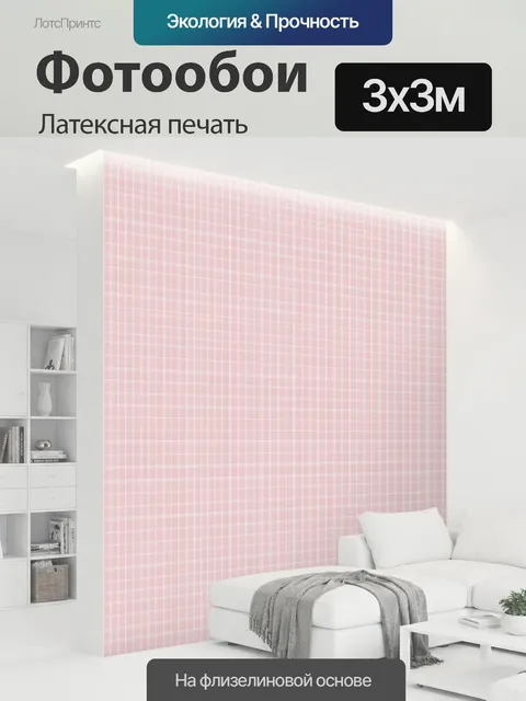 300 × 300 см · Латексная печать