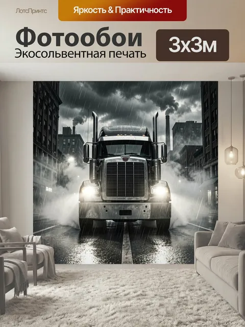 Фотообои Мощный тягач в ливне. Большая фура на мокрой магистрали среди пара, дождя и густого дыма, на фоне мрачных неб…