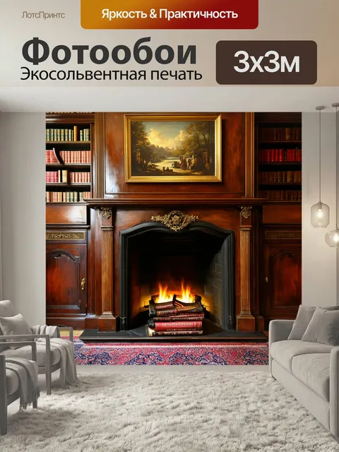 Фотообои Винтажный камин с антикварной мебелью и книгами