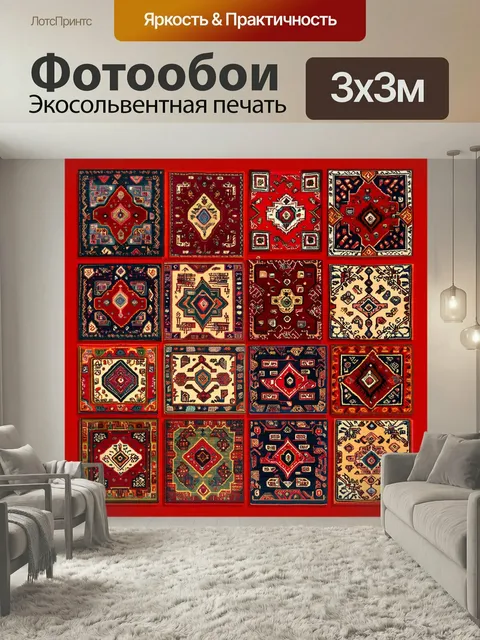 Фотообои Композиция из разноцветных квадратов, каждый из которых изображает уникальный элемент турецкого ковра, распол…