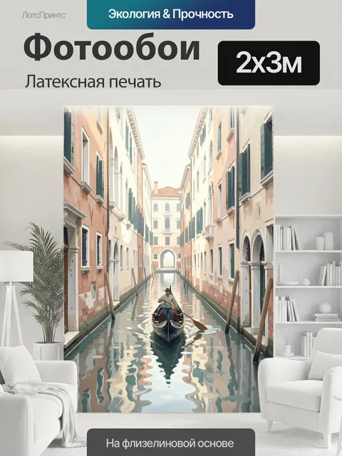 200 × 300 см · Латексная печать