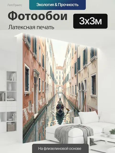 300 × 300 см · Латексная печать