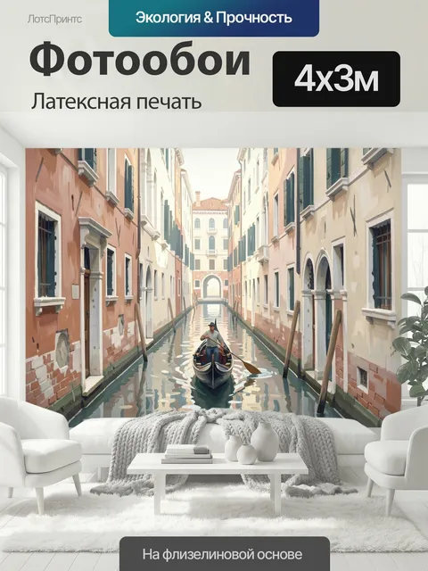 400 × 300 см · Латексная печать