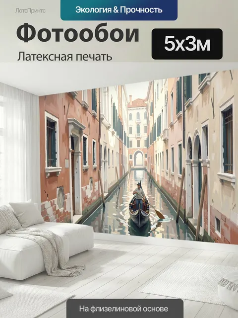 500 × 300 см · Латексная печать