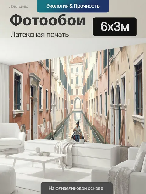 600 × 300 см · Латексная печать