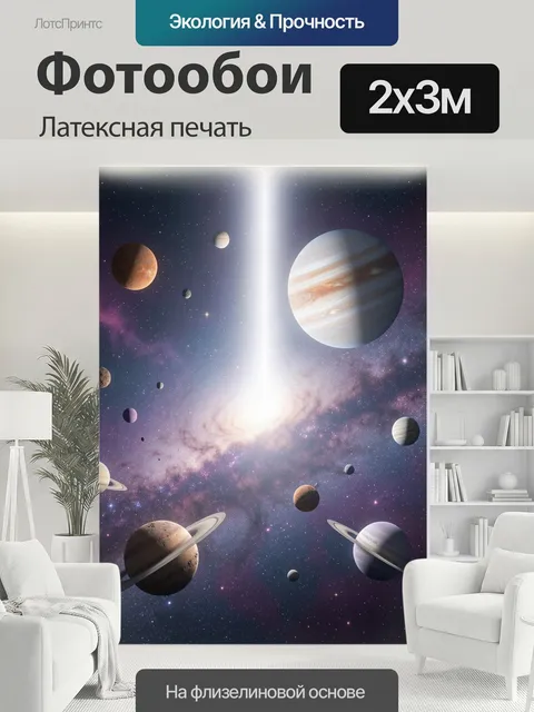 200 × 300 см · Латексная печать