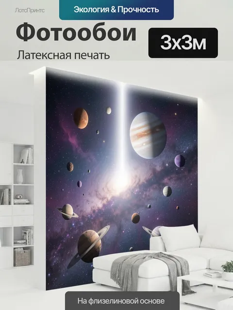 300 × 300 см · Латексная печать