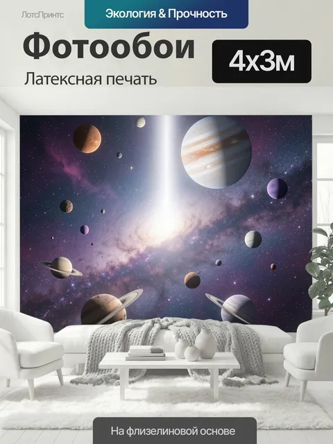 400 × 300 см · Латексная печать