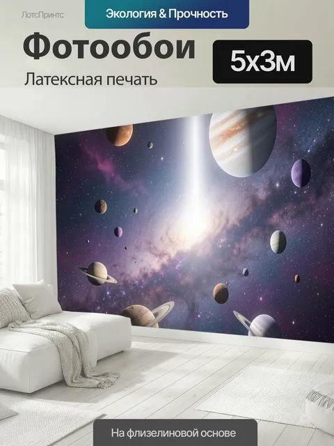 500 × 300 см · Латексная печать