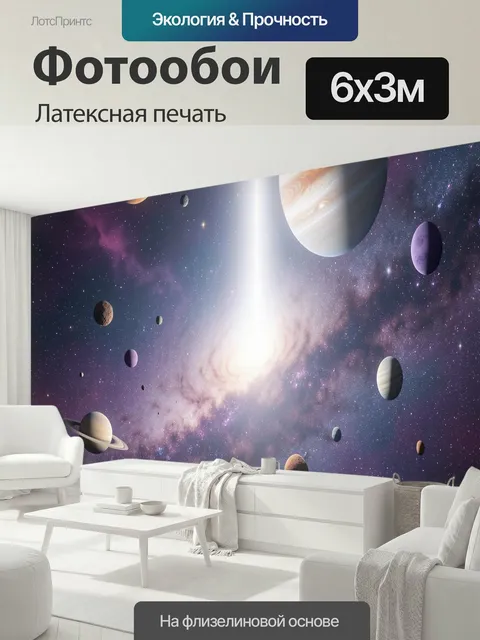 600 × 300 см · Латексная печать
