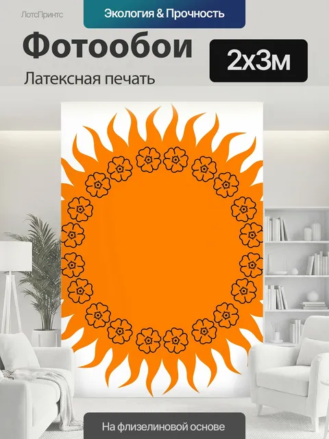 200 × 300 см · Латексная печать