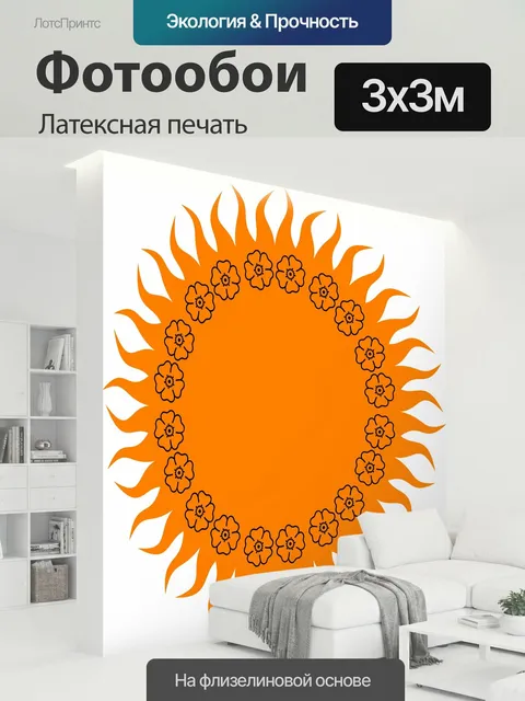 300 × 300 см · Латексная печать