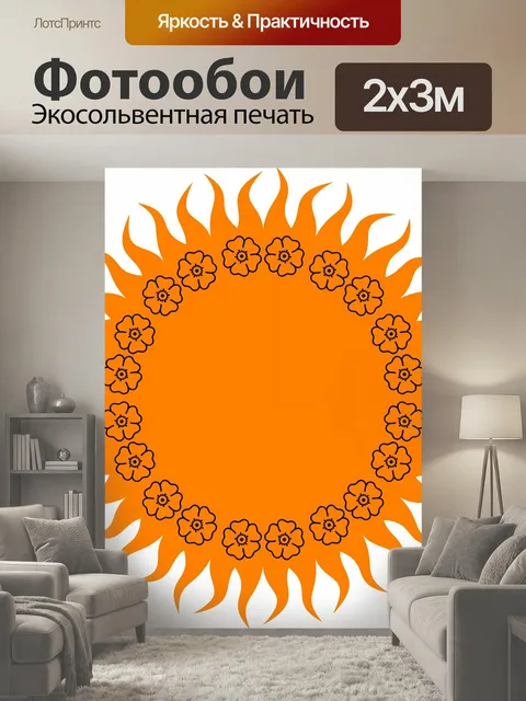 200 × 300 см · Экосольвентная печать