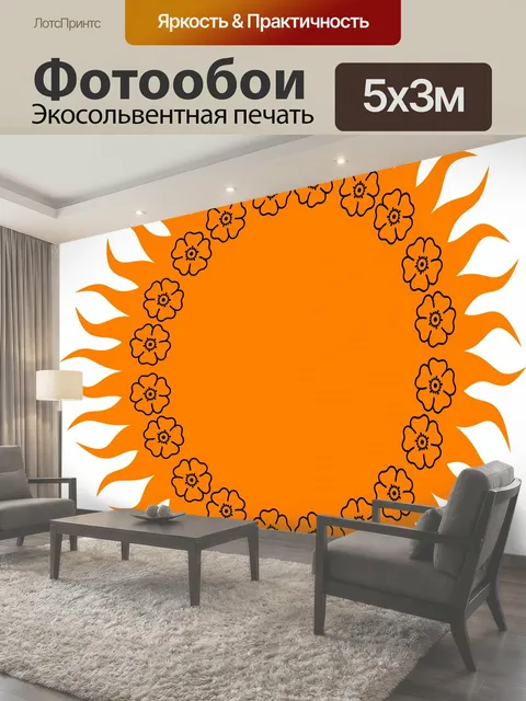 Фотообои Оранжевое солнце 2