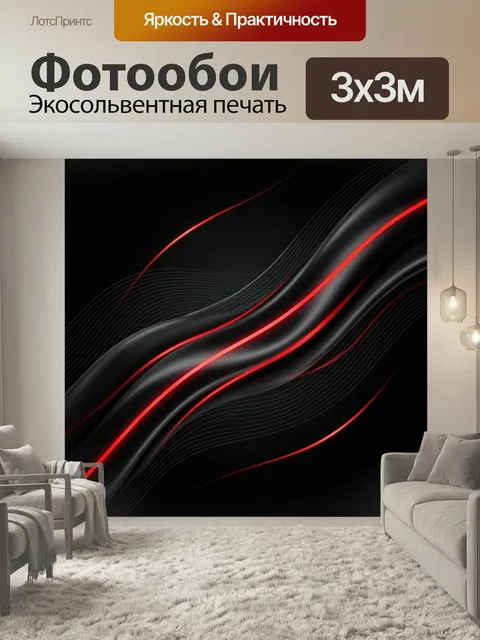 Фотообои Абстрактные красно-черные волны. Динамичные изогнутые линии и мягкие градиентные потоки на темном фоне, неоно…