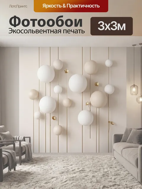 Фотообои Абстрактные шары и цветы. Минималистичная композиция в бежево-белой гамме: парящие сферы на тонких золотых ли…