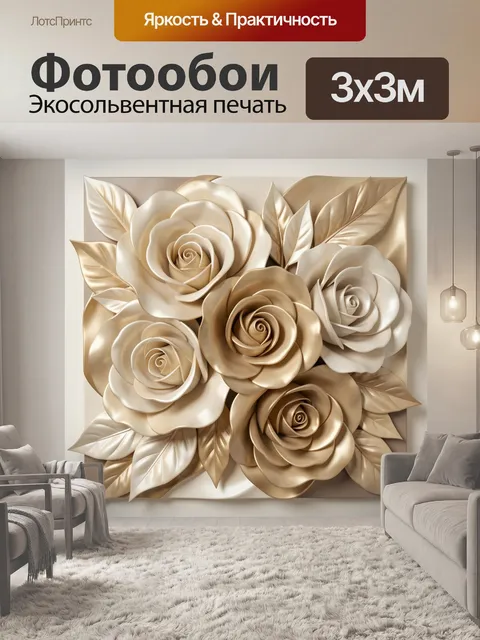 Фотообои Золотые и кремовые розы. Объемная флористическая композиция с крупными бутонами и декоративными листьями в бе…