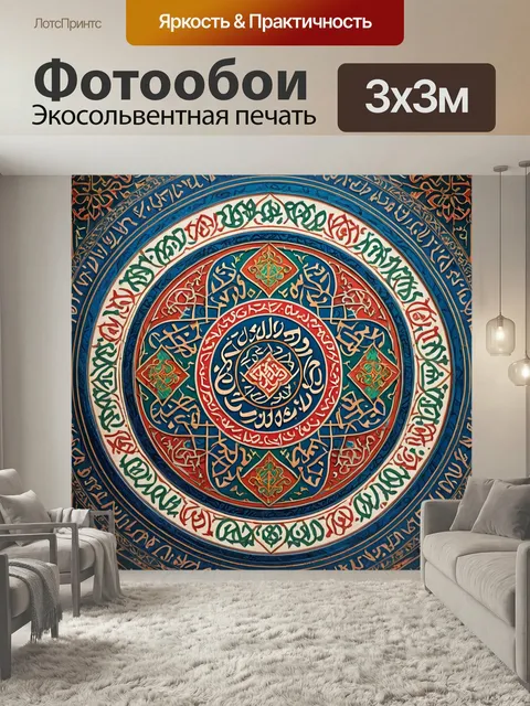Фотообои На основе восточных мотивов, с каллиграфией и геометрическими узорами