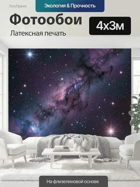 400 × 300 см · Латексная печать