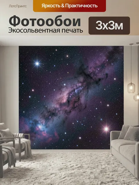 Фотообои Звездное небо с туманностью. Космическая панорама с россыпью ярких светил, фиолетово-синими облаками газа и т…
