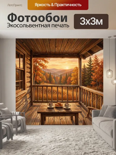 Фотообои Осенний пейзаж с чашками на террасе