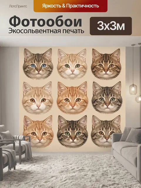 Фотообои Девять кошачьих мордочек. Коллаж из девяти реалистичных котов: табби, рыжие и кремовые, крупные выразительные…