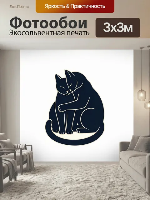 Фотообои Два нежных кота в объятиях. Минималистичная иллюстрация с двумя черными кошками, прижавшимися друг к другу в …
