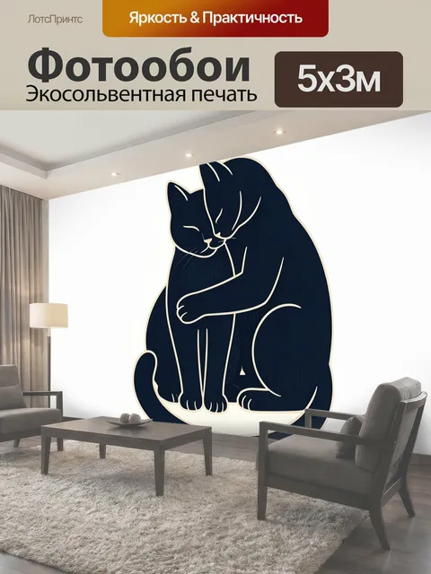 Фотообои Два нежных кота в объятиях
