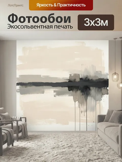 Фотообои Абстрактные бежево-черные мазки. Минималистичная абстракция с широкими кистевыми полосами, мягкими бежевыми и…