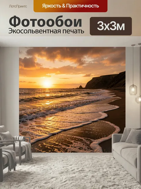 Фотообои Морской закат у скал. Огненное вечернее побережье с золотым солнцем, мягкими волнами и темными утесами. Теплы…